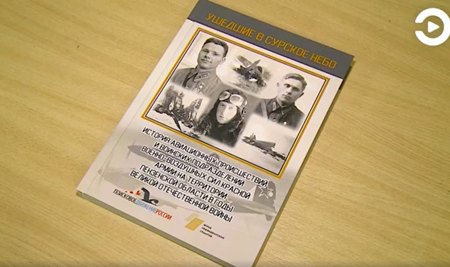 
		
		Пензенские поисковики опубликовали секретные материалы о погибших летчиках
		
	