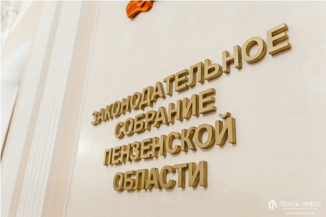 Проекты законов пензенской области Законом Пензенской области утверждена единая система региональных наград