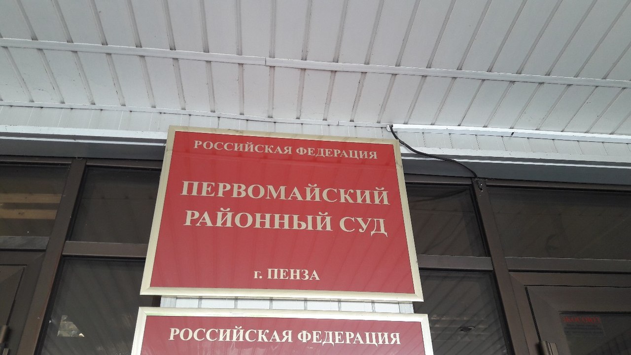 Сайт первомайского суда новосибирска. Первомайский районный суд Пенза. Суд Первомайского района Пенза. Первомайский суд города Пензы. Первомайский районный суд Новосибирска.