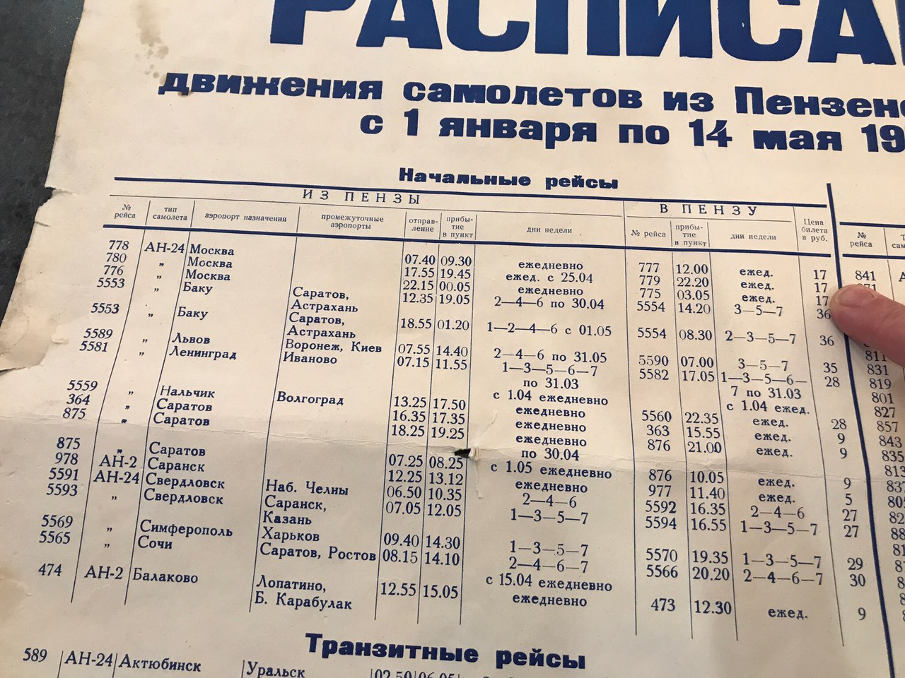 Расписание автобуса нижний новгород каменка. Старые расписания самолетов. Расписание. Расписание авиарейсов. Расписание авиабилетов.