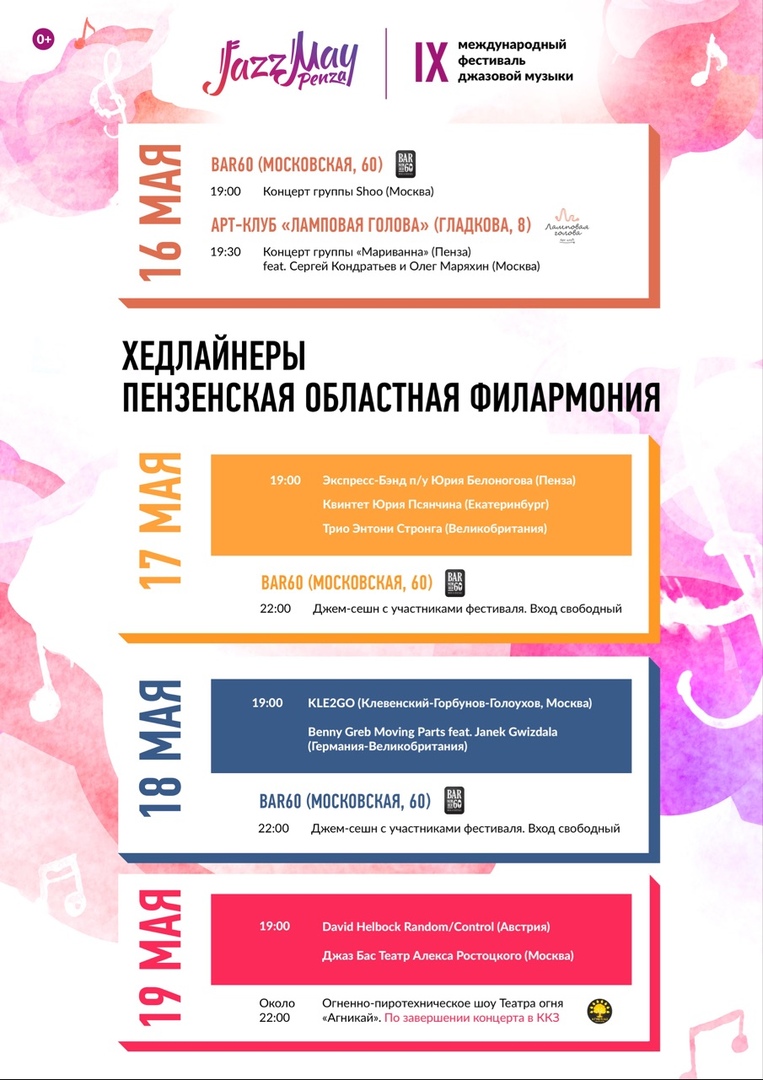 Программа 19 мая